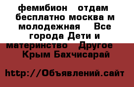 фемибион2, отдам ,бесплатно,москва(м.молодежная) - Все города Дети и материнство » Другое   . Крым,Бахчисарай